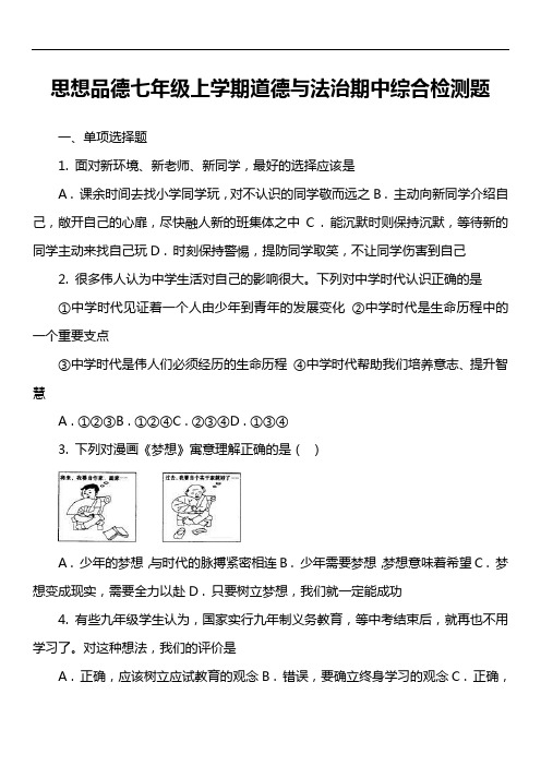 思想品德七年级上学期道德与法治期中综合检测题套真题