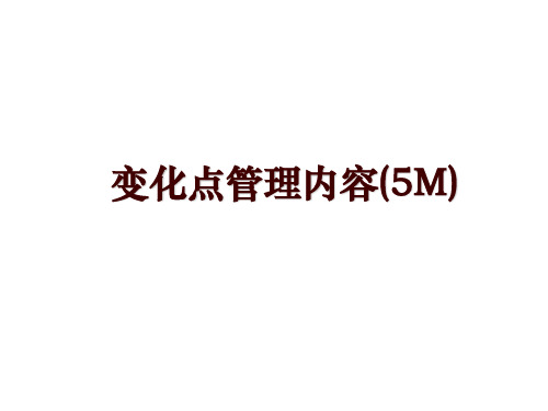 变化点管理内容(5M)