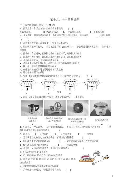 九年级物理全册第十六、十七章综合测试题沪科版