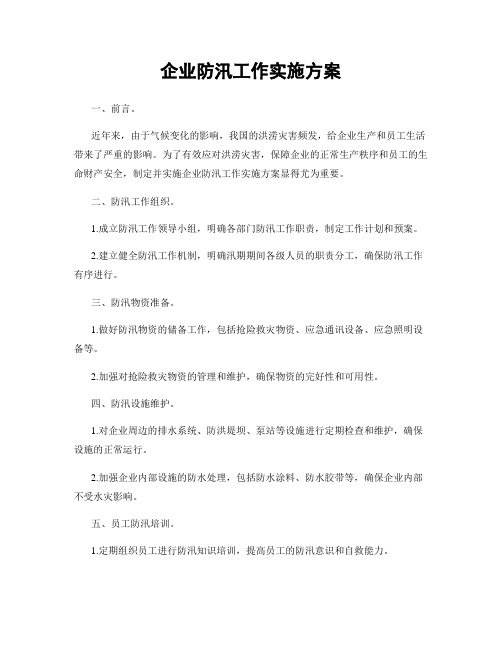 企业防汛工作实施方案