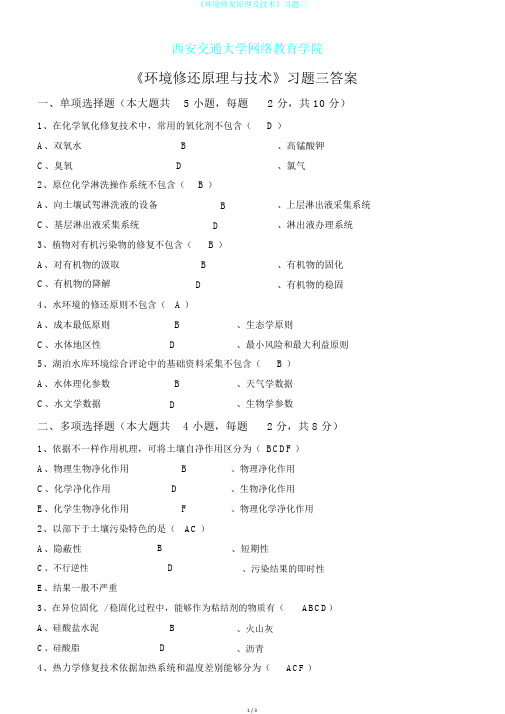 《环境修复原理及技术》习题三