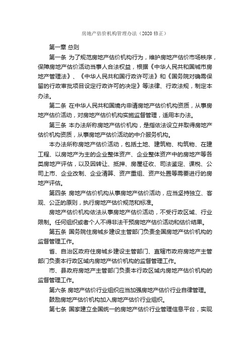 房地产估价机构管理办法（2020修正）_规章制度_