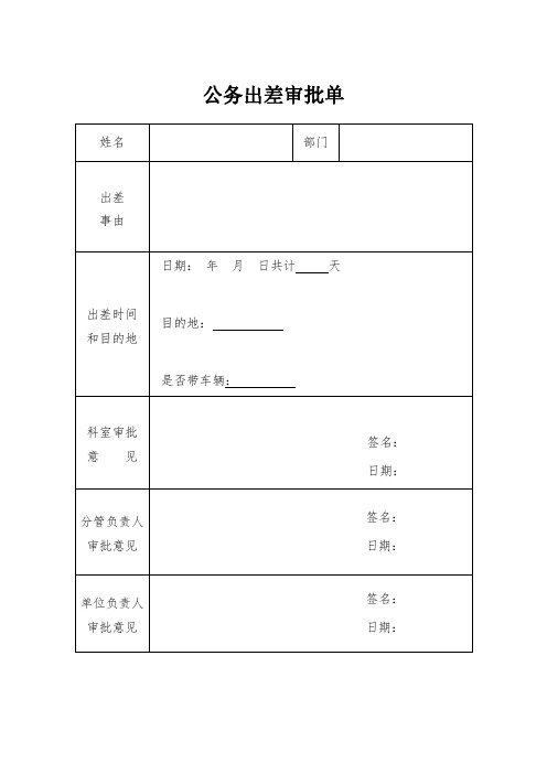 公务出差审批单.