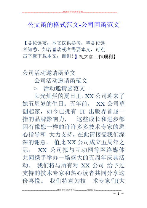 公文函的格式范文-公司回函范文