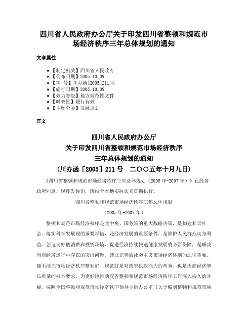 四川省人民政府办公厅关于印发四川省整顿和规范市场经济秩序三年总体规划的通知