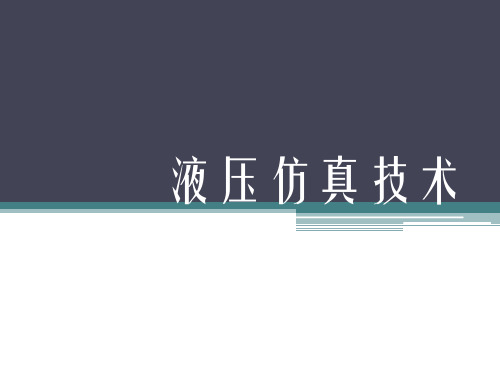 液压仿真技术.