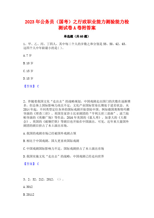 2023年公务员(国考)之行政职业能力测验能力检测试卷A卷附答案