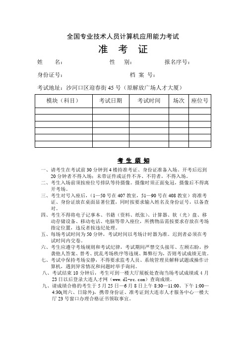 全国专业技术人员计算机应用能力考试准考证