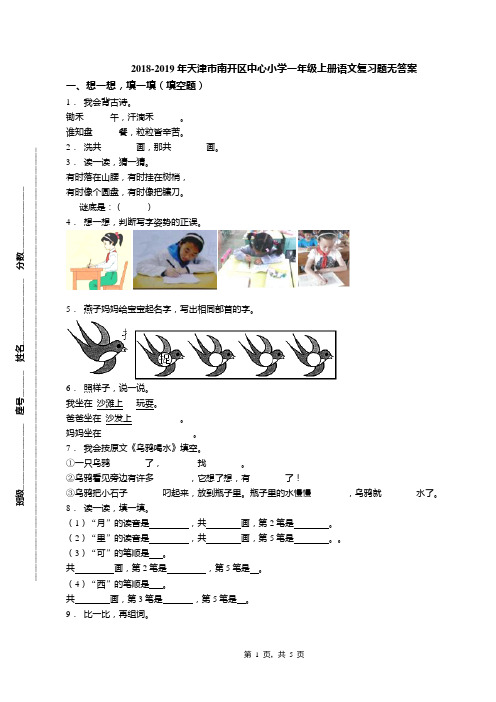 2018-2019年天津市南开区中心小学一年级上册语文复习题无答案