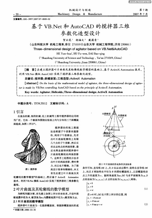 基于VB.Net和AutoCAD的搅拌器三维参数化造型设计