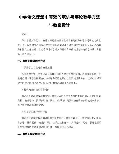 中学语文课堂中有效的演讲与辩论教学方法与教案设计