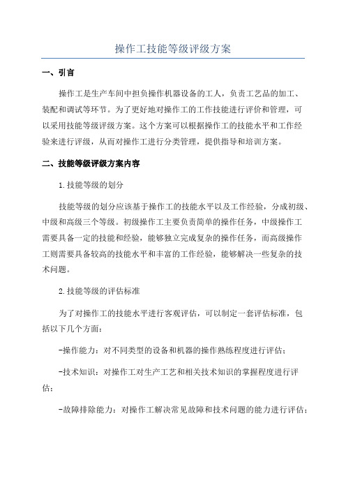 操作工技能等级评级方案