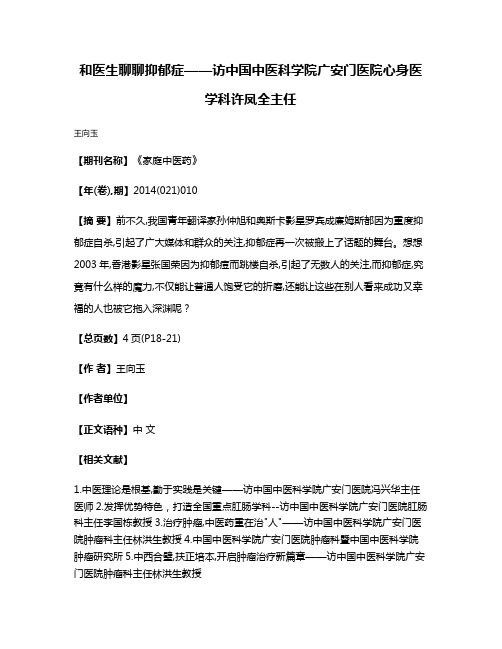 和医生聊聊抑郁症——访中国中医科学院广安门医院心身医学科许凤全主任