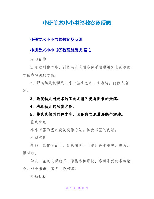 小班美术小小书签教案及反思