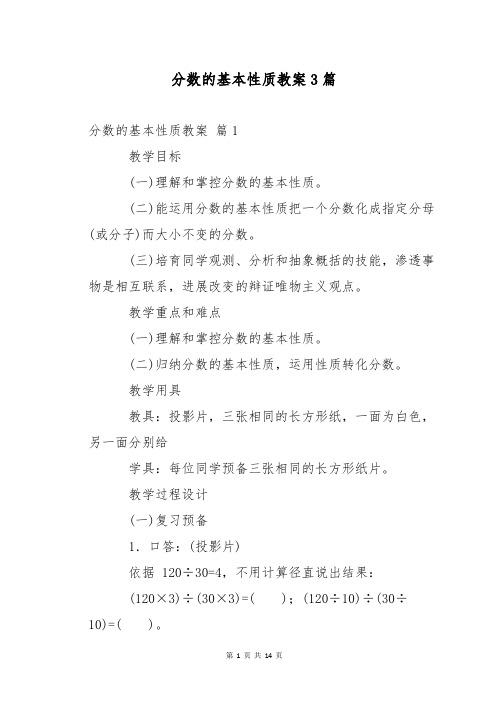 分数的基本性质教案3篇