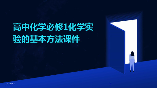 2024版年度高中化学必修1化学实验的基本方法课件