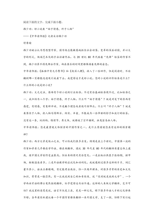 舒晋瑜《韩少功：好小说要“始于情感,终于人物”》阅读练习及答案解析