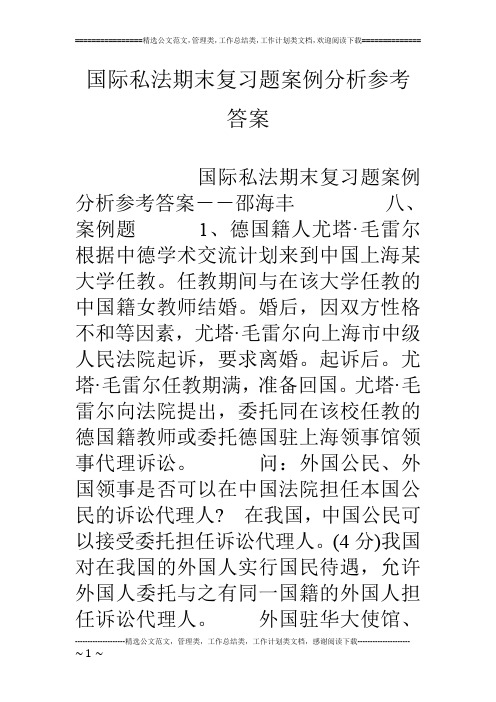 国际私法期末复习题案例分析参考答案