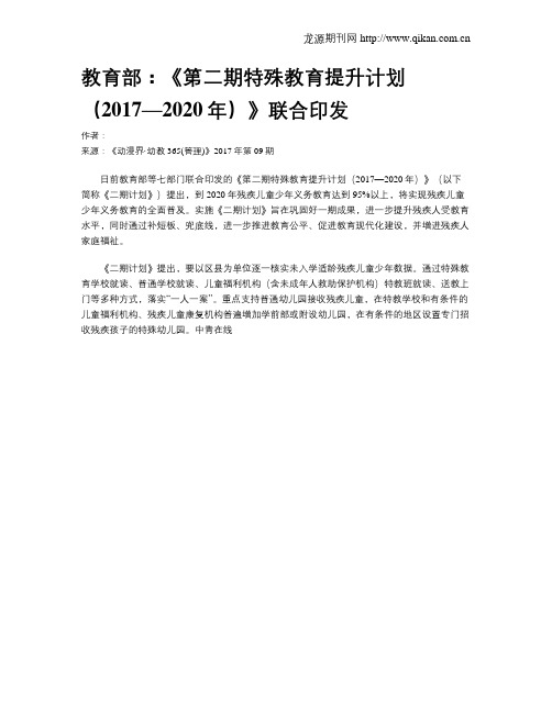 教育部：《第二期特殊教育提升计划(2017—2020年)》联合印发