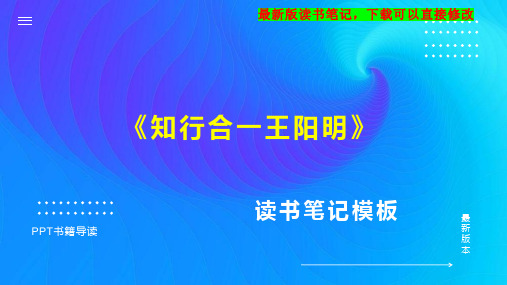 《知行合一王阳明》读书笔记思维导图PPT模板下载