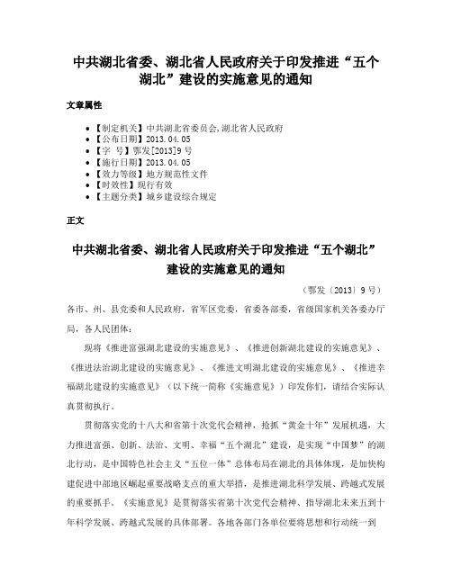 中共湖北省委、湖北省人民政府关于印发推进“五个湖北”建设的实施意见的通知