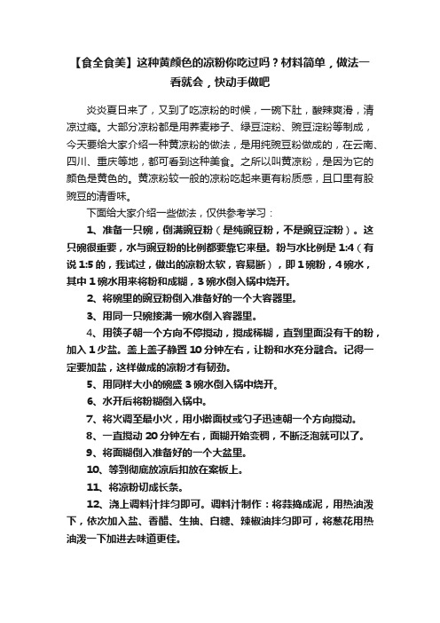 【食全食美】这种黄颜色的凉粉你吃过吗？材料简单，做法一看就会，快动手做吧