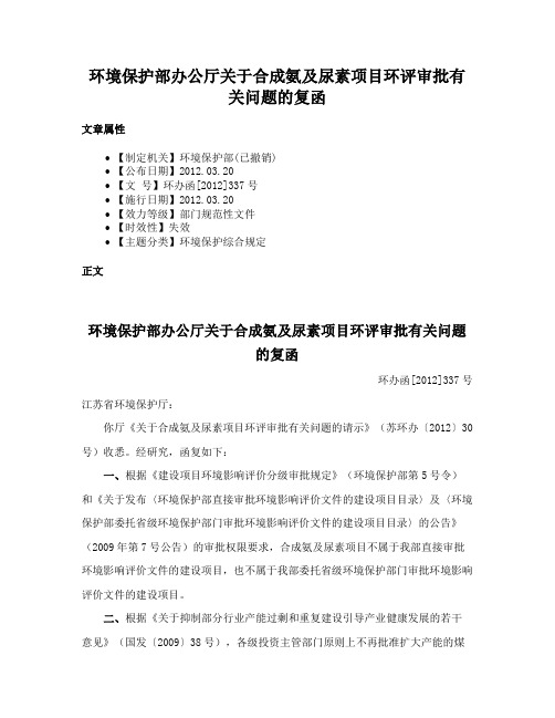 环境保护部办公厅关于合成氨及尿素项目环评审批有关问题的复函