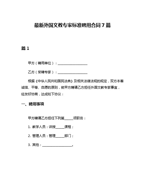 最新外国文教专家标准聘用合同7篇