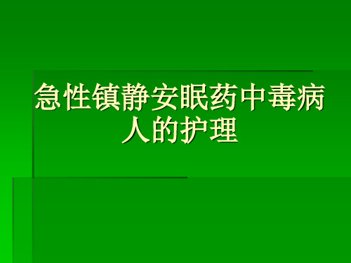 急性镇静安眠药中毒病人的护理