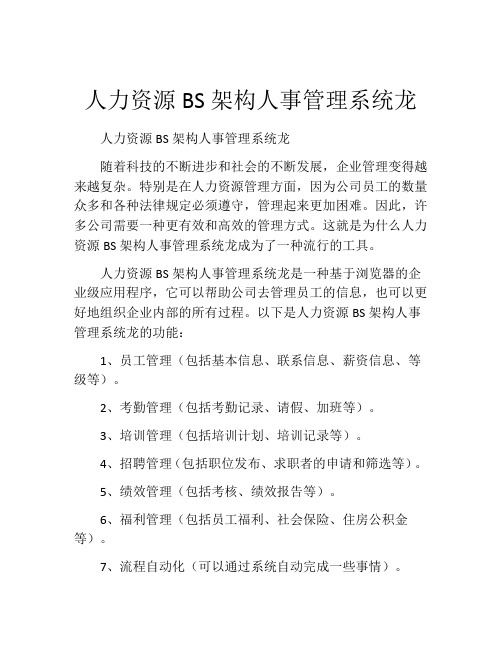 人力资源BS架构人事管理系统龙