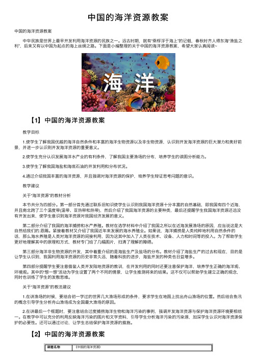 中国的海洋资源教案