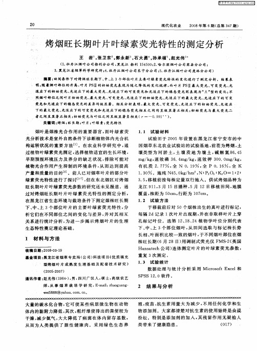 烤烟旺长期叶片叶绿素荧光特性的测定分析