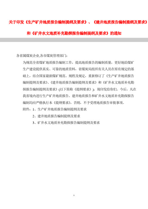生产矿井地质报告编制规定、提纲
