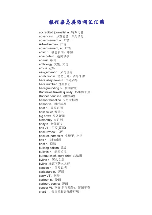 报刊杂志英语词汇汇编