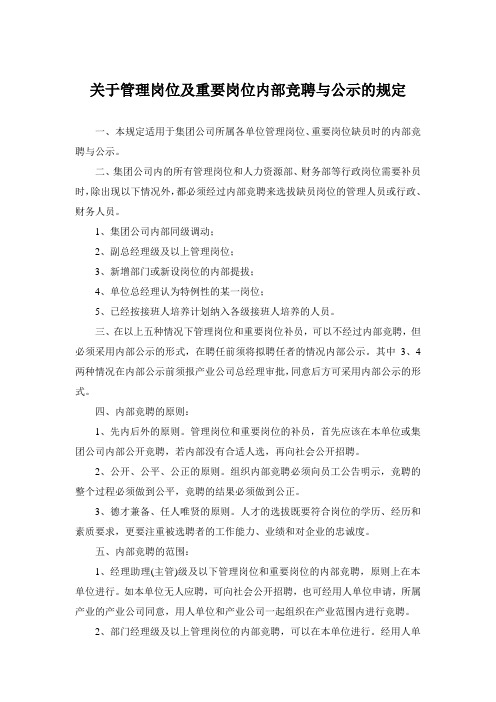 关于管理岗位及重要岗位内部竞聘与公示的规定