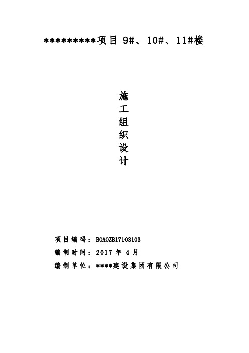 9-11#楼投标用施组.