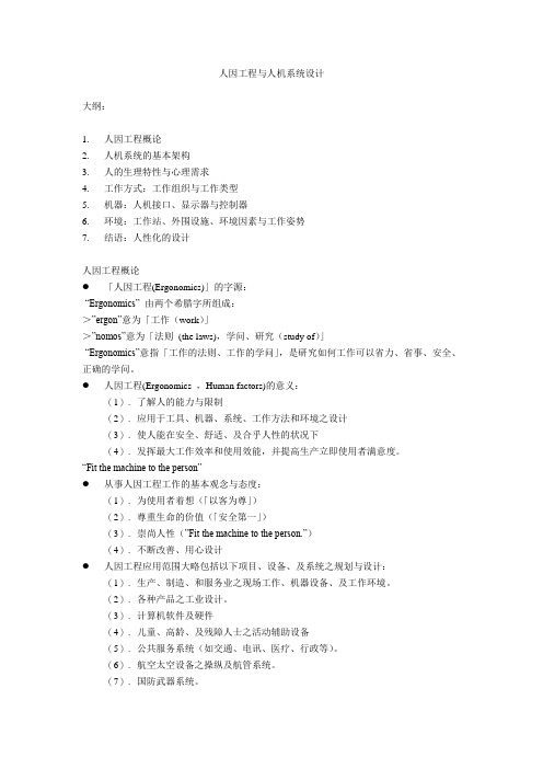 Ergo.90.Introduction(II).2.21人因工程与人机系统设计