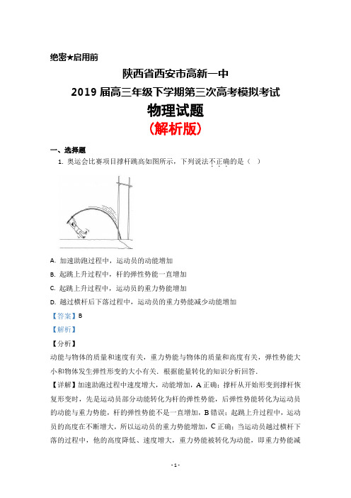 陕西省西安市高新一中2019届高三年级下学期第三次高考模拟考试物理试题(解析版)