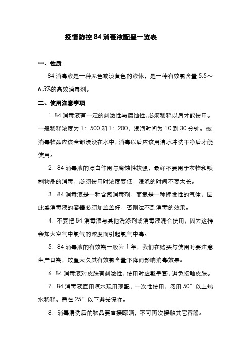 疫情防控84消毒液配置一览表