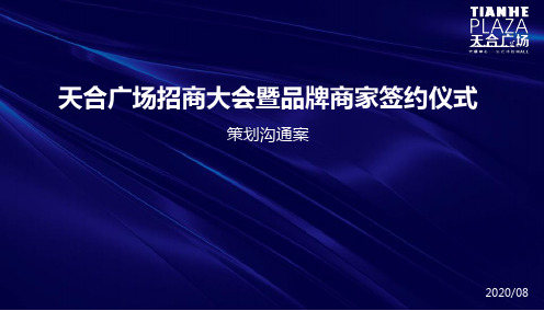 2020天合广场招商大会暨品牌商家签约仪式策划案