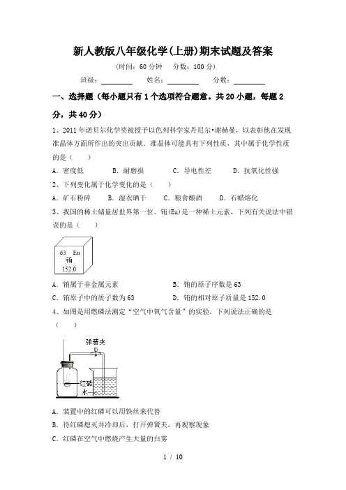 新人教版八年级化学(上册)期末试题及答案