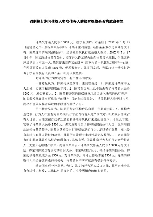 强制执行期间债权人窃取债务人的钱财抵债是否构成盗窃罪