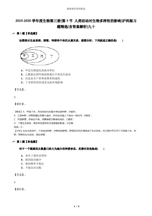 2019-2020学年度生物第三册[第3节 人类活动对生物多样性的影响]沪科版习题精选[含答案解析]九十