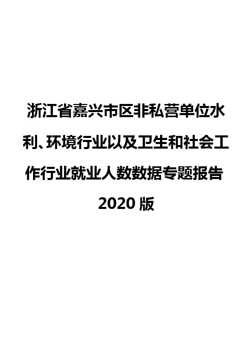 浙江省嘉兴市区非私营单位水利、环境行业以及卫生和社会工作行业就业人数数据专题报告2020版