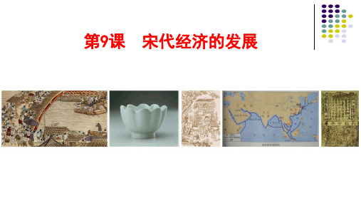 9宋代经济的发展课件 (共32张PPT)