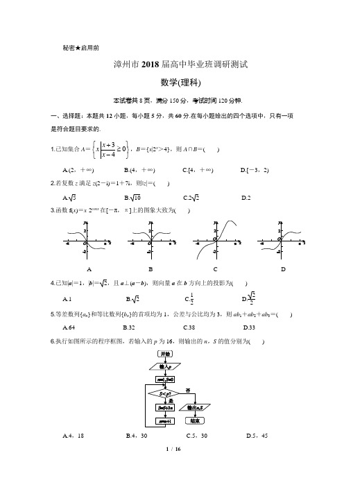 漳州市2018届高中毕业班调研测试理科数学(含答案)精校版