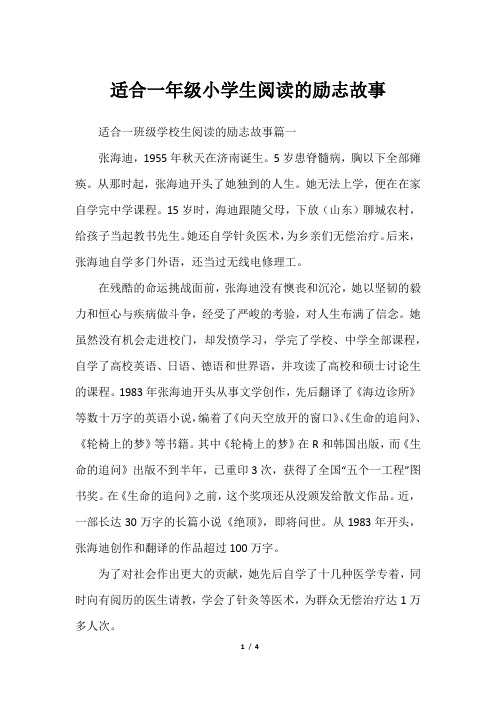 适合一年级小学生阅读的励志故事