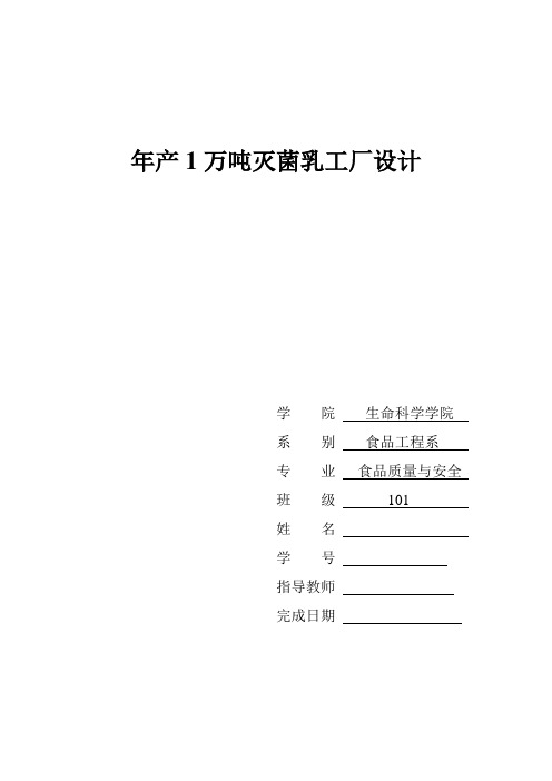 本科毕业设计-年产1万吨灭菌乳工厂设计方案说明文本方案