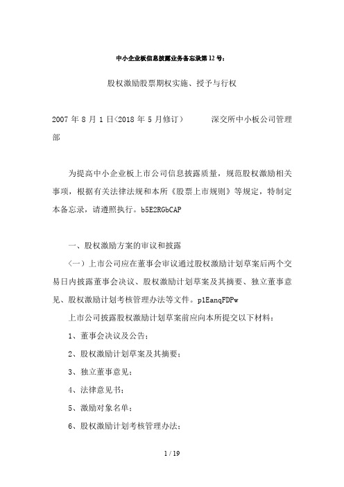 企业板信息披露业务备忘录第12号：股权激励股票期权实施、授予与行权