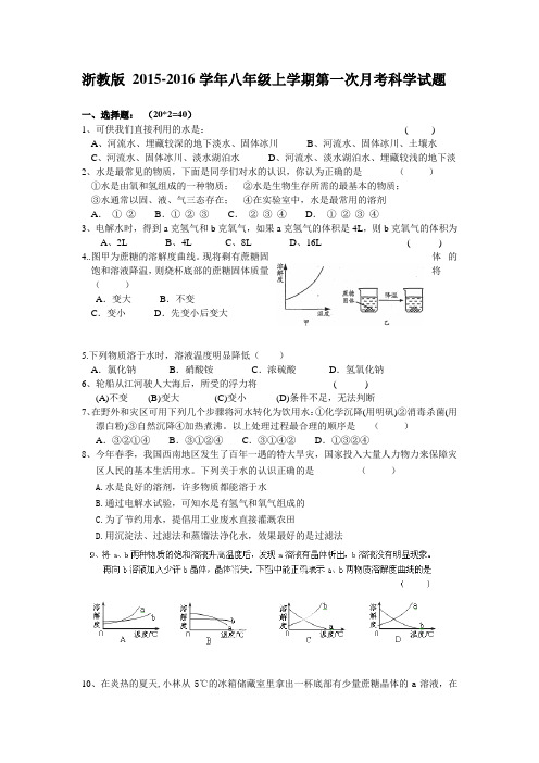 浙教版 2015-2016学年八年级上学期第一次月考科学试题